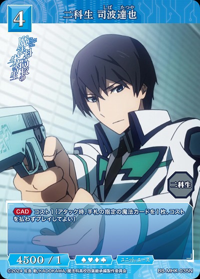 二科生 司波達也 【BB-MHK-035N】